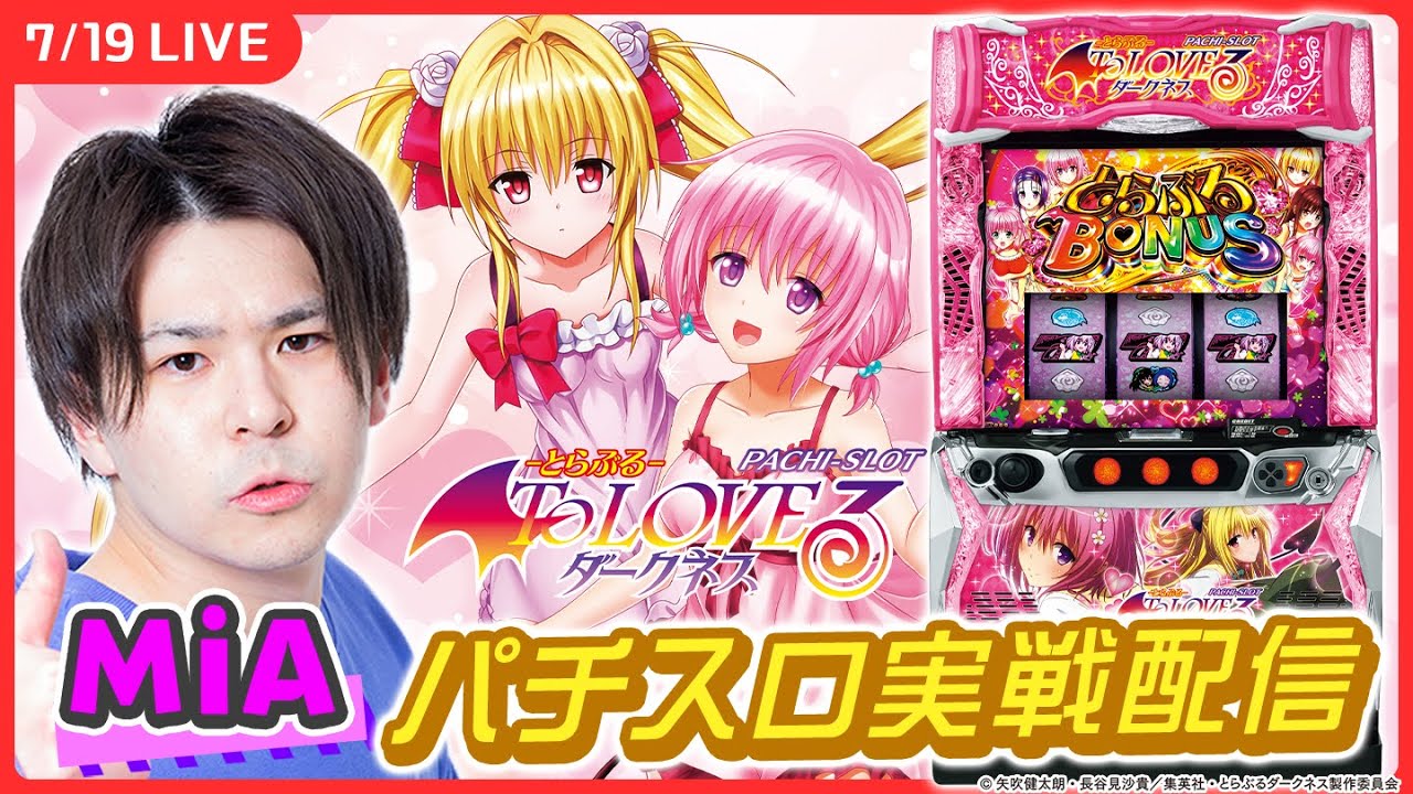 パチスロライブ】『L ToLOVEるダークネス』実戦！【L ToLOVEる