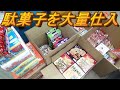 【駄菓子の仕入】駄菓子を仕入れてみた！（２０２３年２月版）仕入れた駄菓子の商品紹介と新商品の食レポもあるよ！