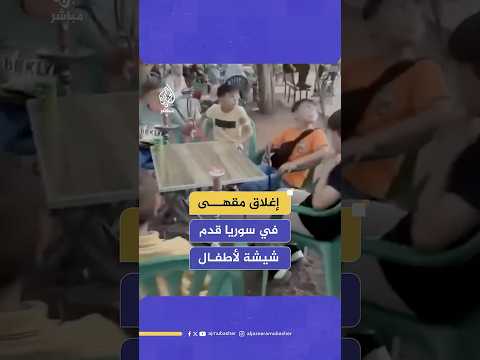 السلطات السورية ت غلق مقهى في مدينة حماة قدم أركيلة شيشة لأطفال