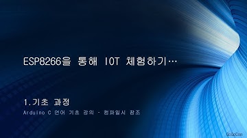 ESP8266을 통해 IOT 체험하기…