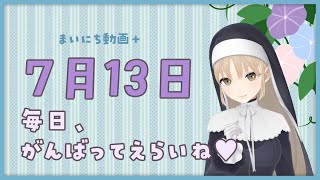 【まいにち動画+】7月13日 がんばってえらいね【にじさんじ/シスター・クレア】