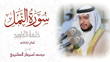 ختمة التراويح | سورة النمل كاملة بصوت القارئ الشيخ د.محمد اسبيعان  Mohammed esbiaan | محمد اصبہان