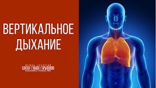 Вертикальное дыхание. Как дышать во время игры на губной гармошке