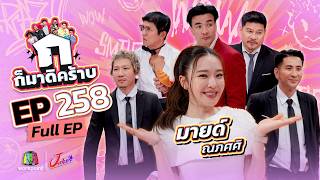 Come on then! EP.258 | Mind Naphasasi | April 5, 1969 Full EP