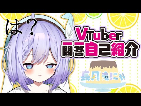【自己紹介】一問一答自己紹介【長月もにゃ】#Vtuber一問一答自己紹介　#新人vtuber #長月もにゃ