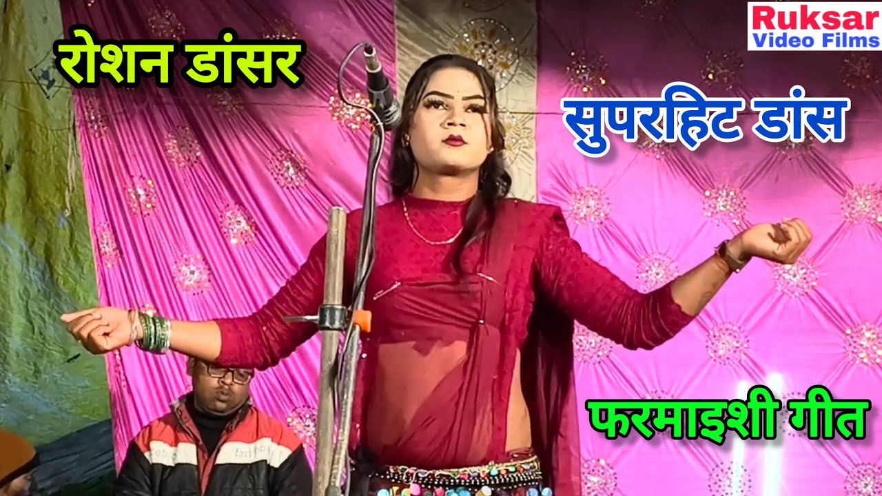 चुलबुली जानकी नौटंकी, रोशन डांसर का सुपरहिट डांस व फरमाइशी गीत | Ruksar Video Films. 