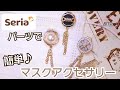 【レジンなし】簡単♪セリアのパーツでマスクアクセサリーの作り方～ハンドメイド～りと、RITO、マスクチャーム、100均、DIY、手作り、アンティークパーツ、Handmade