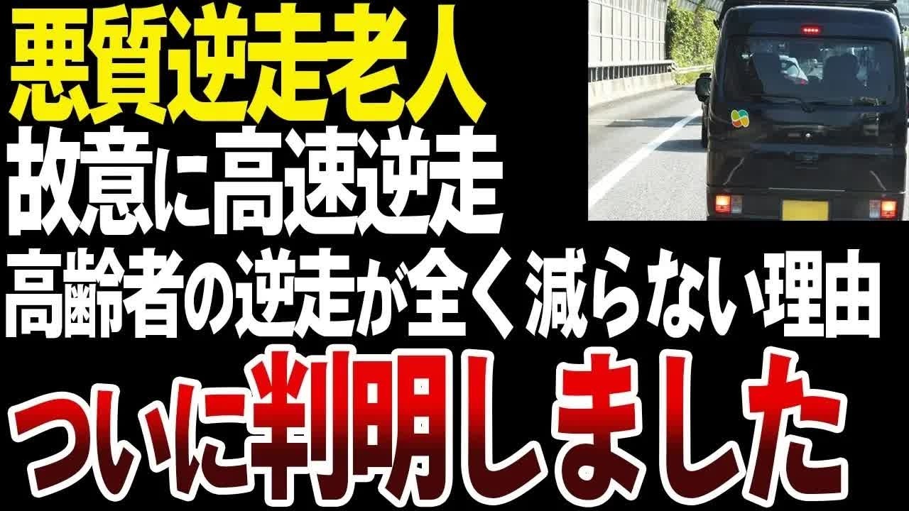 【逆走事故】なぜ高速道路の逆走は無くならないのか？【ゆっくり解説】