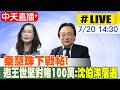 【中天直播#LIVE】秦慧珠下戰帖!邀王世堅對賭100萬:沈伯洋落選 20260720 @中天新聞CtiNews
