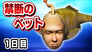 生意気すぎる人面魚【シーマン育成日記：１日目】