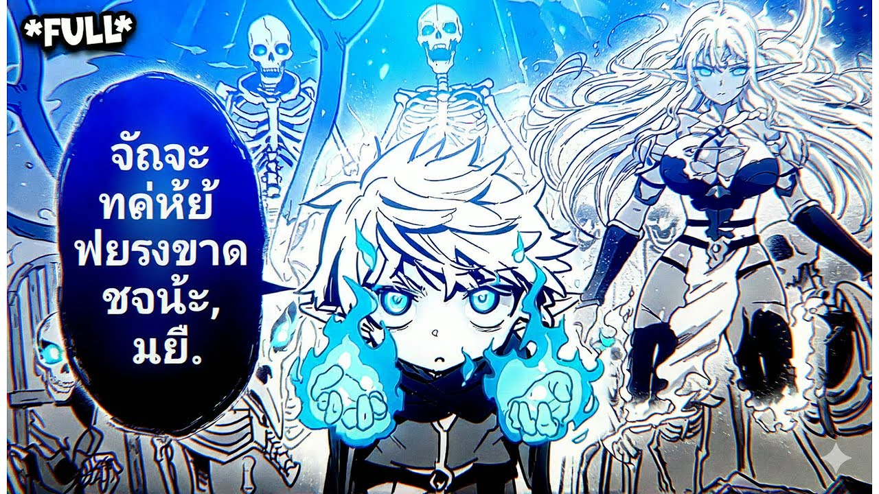 เด็กชายต้องคำสาปกลับชาติมาเกิด พร้อมพลังเวทแห่งความตายสุดโกง - สรุปมังงะ