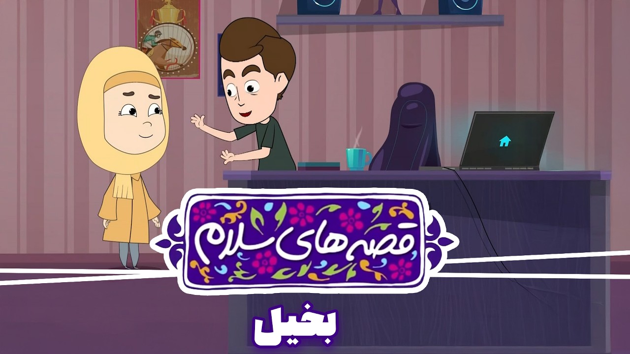 انیمیشن قصه های سلام - قسمت 13 | بخیل | Ghesehaye Salam - Part 13