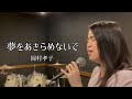 【ユイmusic 】夢をあきらめないで 岡村孝子(cover)