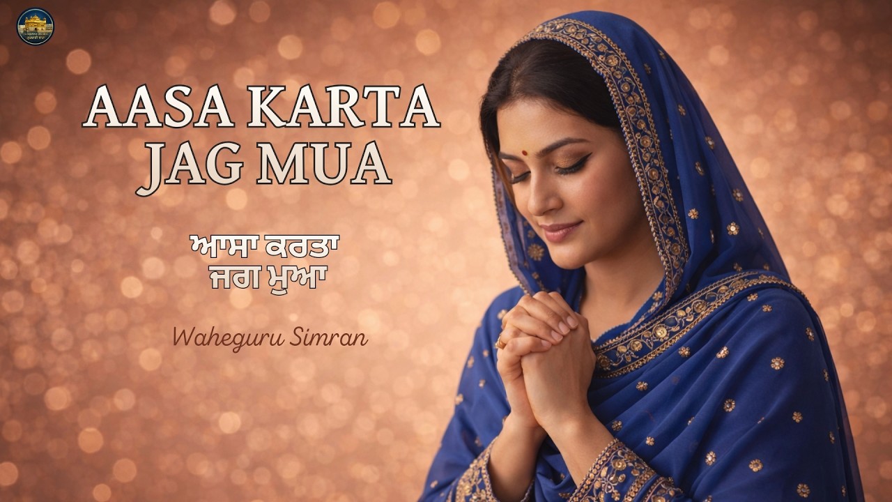 Aasa Karta Jag Mua | Shabad Kirtan Gurbani | Waheguru Simran | Satnam Waheguru