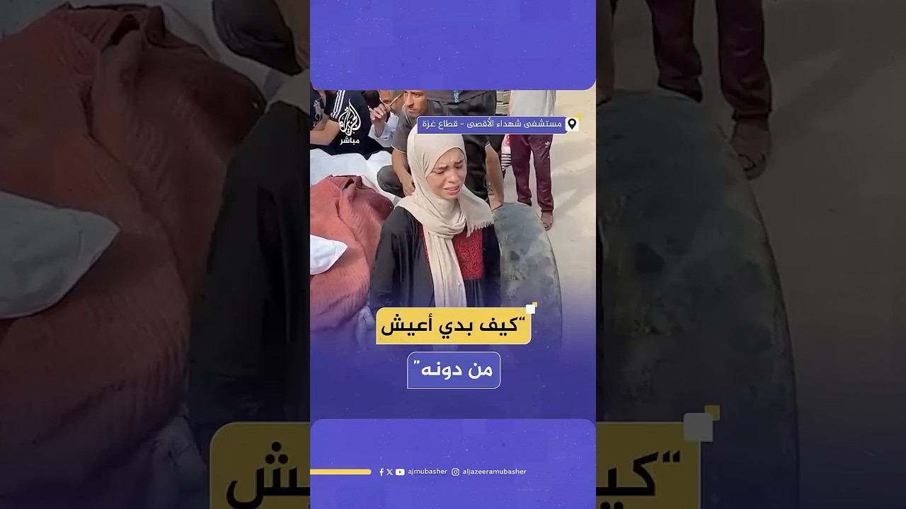 نازحون يحذرون امرأة فلسطينية من فتح كفن أحد ذويها بعد استشهاده جراء قصف إسرائيلي على قطاع غزة