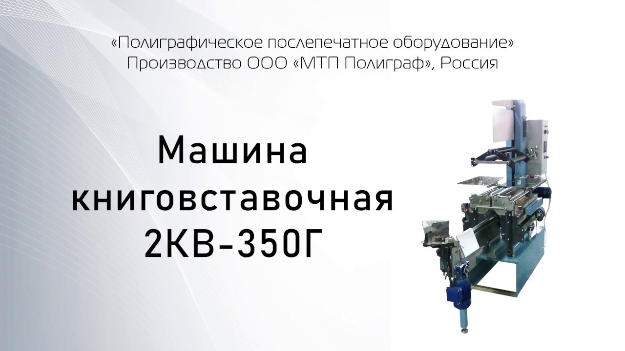 Книговставочная машина бу Книговставочная машина бу