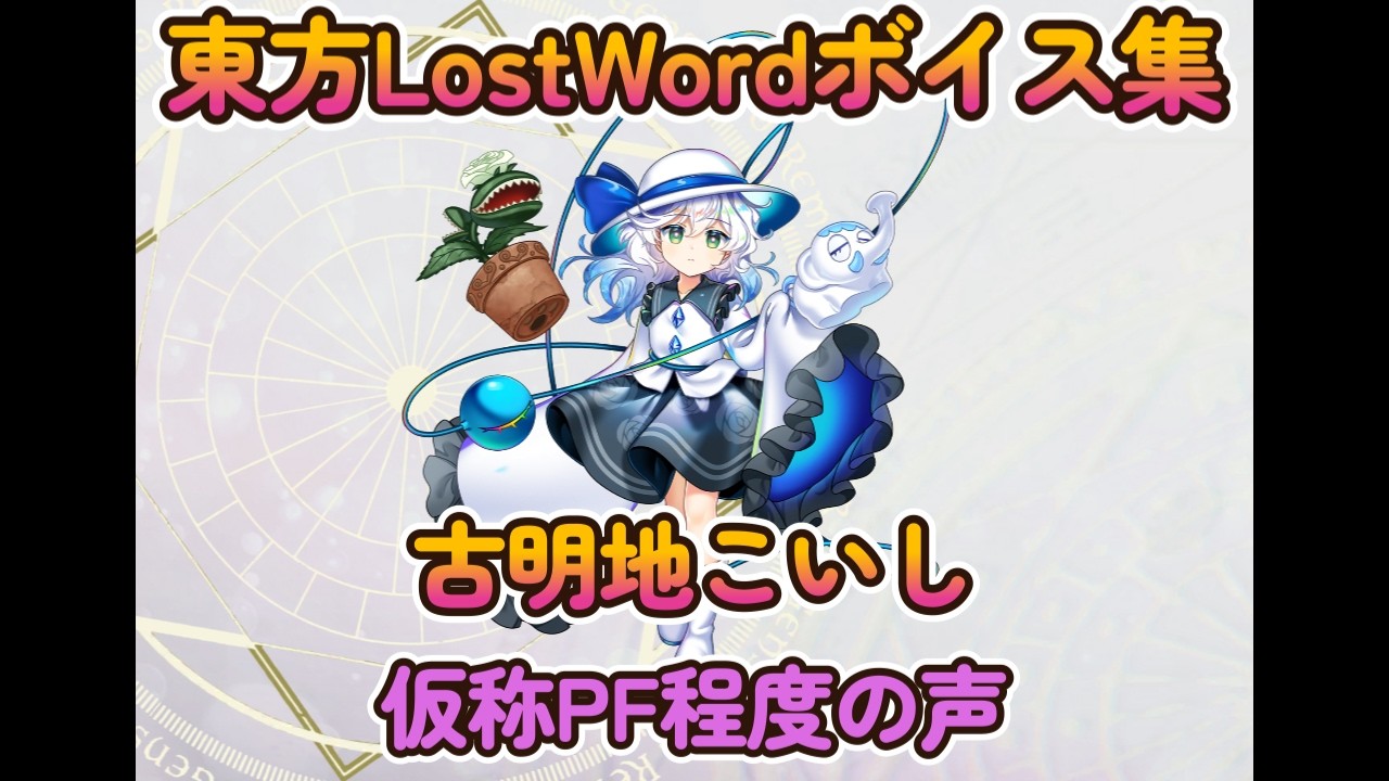 東方LostWord】古明地こいし［多元軌跡1-4］白貌の無為 （仮称PF程度の