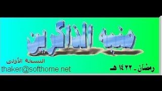 تحميل برنامج منبه الذاكرين للكمبيوتر screenshot 3