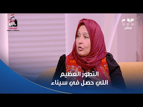 دلوقتي بقى عندنا كل حاجة حتى الكافيهات د أماني فهمي تكشف عن التطور العظيم اللي حصل في سيناء
