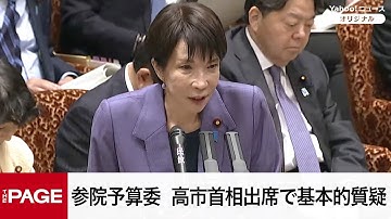 【国会中継】参院予算委員会　高市首相出席で基本的質疑（2025年12月15日）