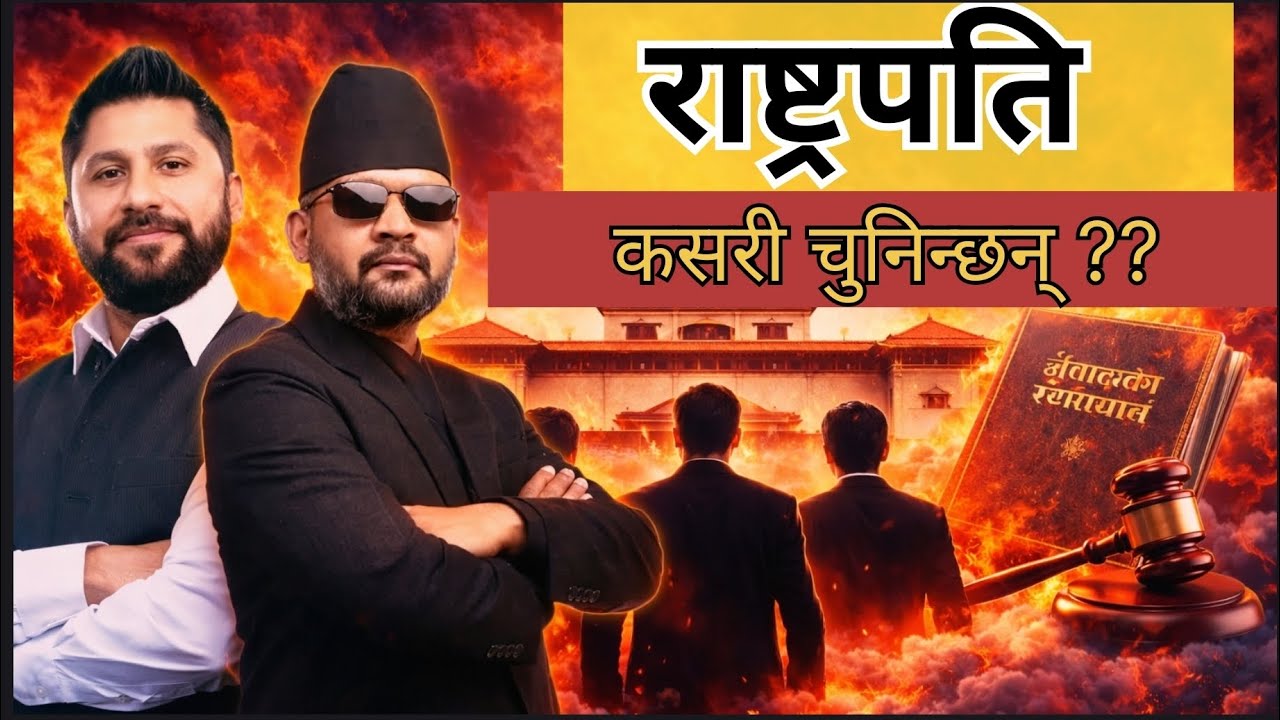 राष्ट्रपति कसरी नियुक्त हुन्छन् ? || संवैधानिक प्रक्रिया 