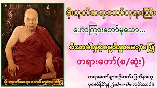 မိုးကုတ်ဆရာတော်ဘုရားကြီး ဟောကြားတော်မူသော ဝိသာခါနှင့်ဓမ္မဒိန္ဒာမေးဖြေ တရားတော်