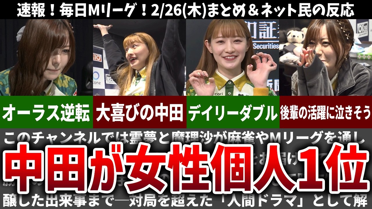 【毎日Mリーグ】中田花奈が女流個人1位へ浮上！2/26(木)試合のネット民の反応【速報】【ゆっくり解説】