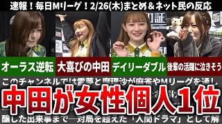 [Mainichi M League] Kana Nakata rises to the top of the women's individual rankings! Internet rea...