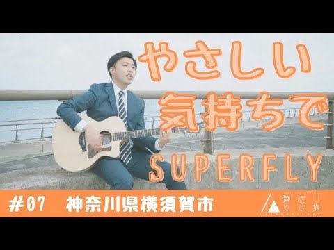 やさしい気持ちで／Superfly【テレビ局で働くサラリーマンシンガーがあなたのために歌います！】＃07