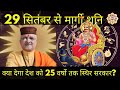 क्या शनि का मार्गी संचार देगा देश को अगले  25 वर्षो तक स्थिर सरकार? श्री Santbetra जी की भविष्यवाणी