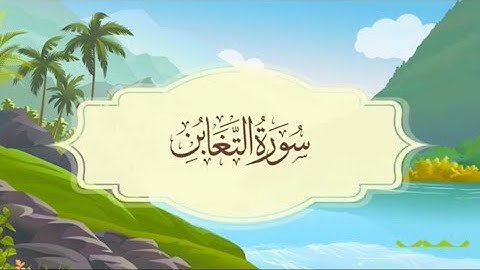 سورة التغابن - المصحف المعلم - للقارئ خليفة الطنيجي