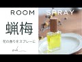 Wintersweet Room Spray | 蝋梅の香りスプレーの作り方