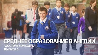 Среднее образование в АНГЛИЙСКОЙ ШКОЛЕ. "Достичь большего". Выпуск 6 Среднее образование в АНГЛИЙСКОЙ ШКОЛЕ. "Достичь большего". Выпуск 6