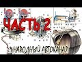 Бензобак ВАЗ Классика часть 2.