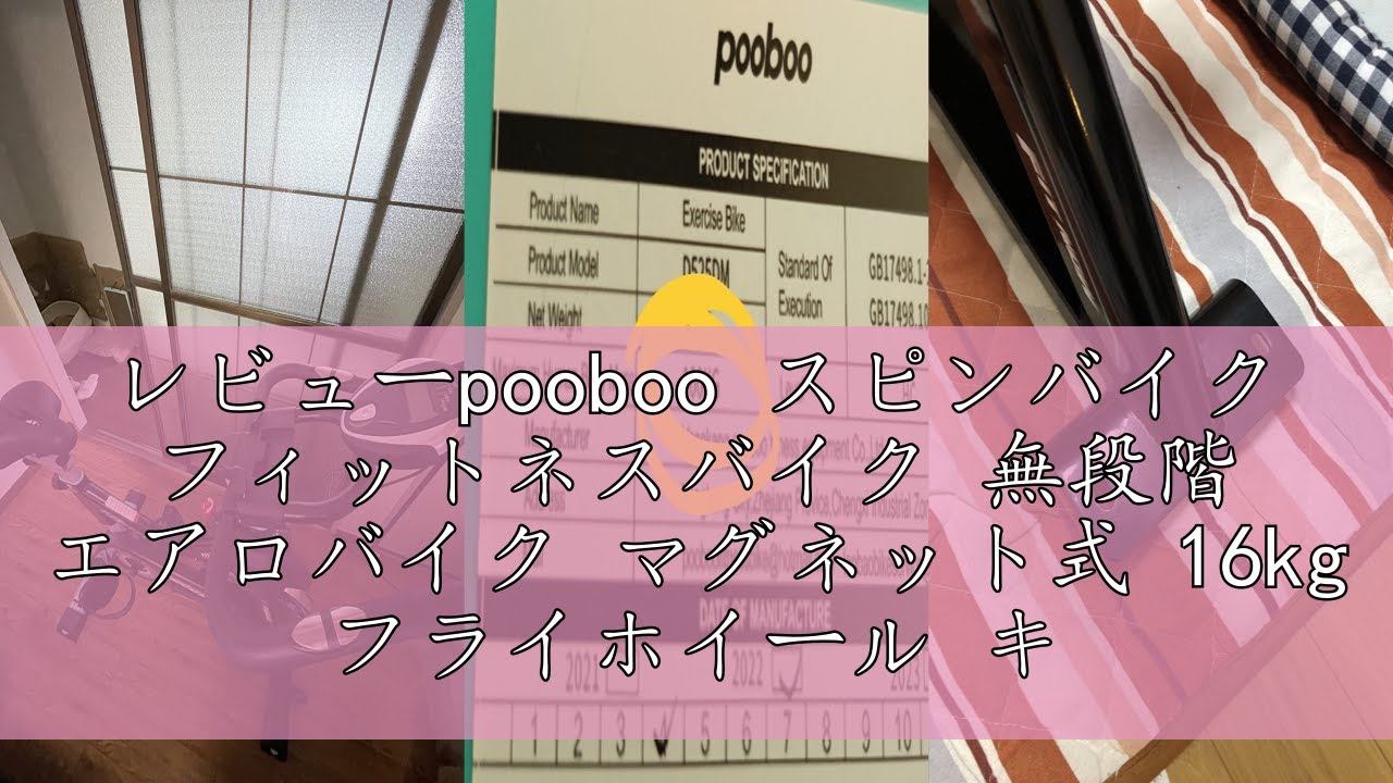 レビューpooboo スピンバイク フィットネスバイク 無段階 エアロバイク