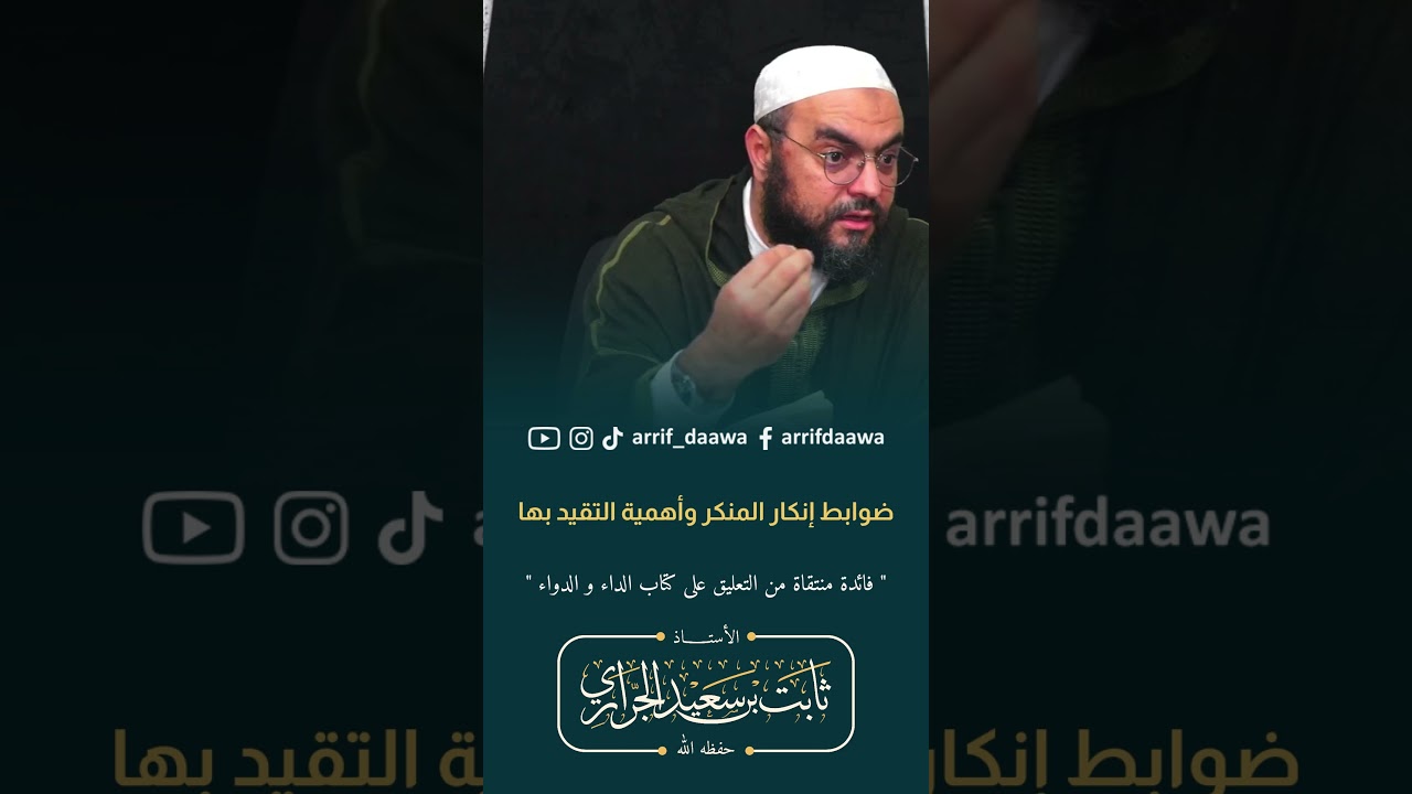 ضوابط إنكار المنكر و أهمية التقيد بها | الأستاذ ثابت بن سعيد الجراري حفظه الله