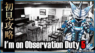 【I'm on Observation Duty 5 | Day01】監視カメラで発生した異常を報告するだけの簡単なお仕事第5弾！間違い探しホラーゲームを攻略したい機竜のホラゲ実況 #Vtuber