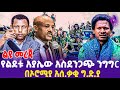 [ልዩ መረጃ] የልደቱ አያሌው አስደንጋጭ ንግግር! በኦሮሚያ አሰ.ቃቂ ግ.ድ.ያ | FANO | Ledetu Ayalew | Oneg Shene