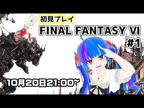 【ファイナルファンタジー6】初見プレイ様々な人間模様が交錯する群像劇ファンタジーを実況プレイ【FINAL FANTASYⅥ】