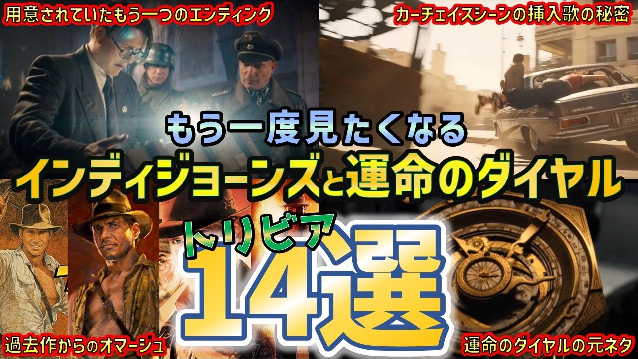 【何個知ってる？】もう一度見たくなるインディジョーンズと運命のダイヤルのトリビア14選！【裏話/オマージュ/小ネタ】