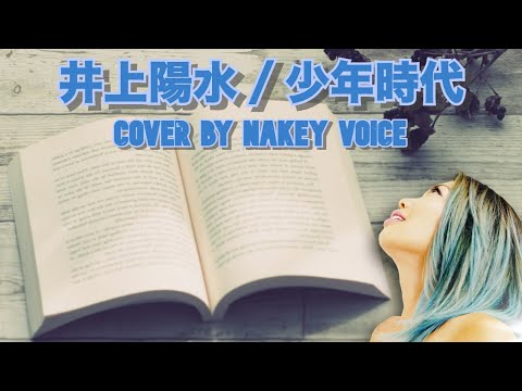 井上陽水 / 少年時代　カバー By Nakey Voice
