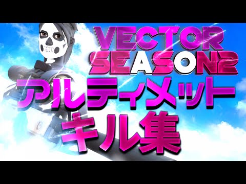 【フォートナイト】シーズン2最後アルティメットキル集！