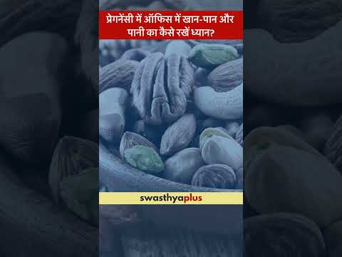 प्रेगनेंसी में ऑफिस में खान-पान और पानी का कैसे रखें ध्यान? | Pregnancy Care | Dr Astha Kaushal