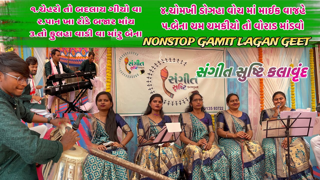 SANGEET SRUSTI KALAVRUND GAMIT LAGN GEET  NONSTOP WEDDING