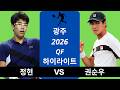 정현 vs 권순우, 광주 2026 QF 하이라이트