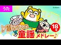 【18分♪】昔ながらの童謡メドレー★うれしいひなまつり おはなしゆびさん すいかのめいさんちなど|赤ちゃんが喜ぶ歌|子供の歌|童謡|手遊び|親子向け知育教育アニメ|学研キッズTV