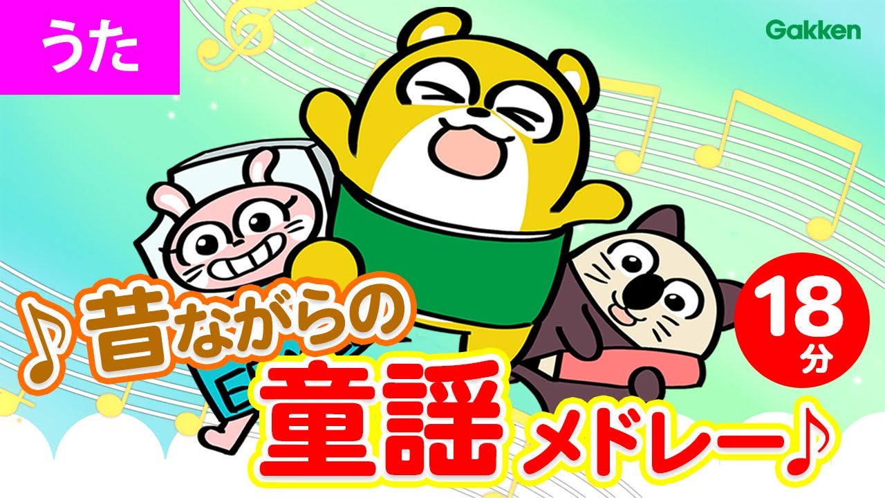 【18分♪】昔ながらの童謡メドレー★うれしいひなまつり　おはなしゆびさん　すいかのめいさんちなど｜赤ちゃんが喜ぶ歌｜子供の歌｜童謡｜手遊び｜親子向け知育教育アニメ|学研キッズTV