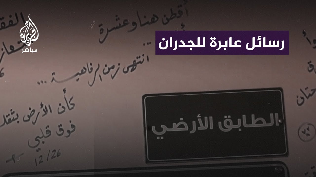 رسائل كانت لمحاصرين داخل مستشفى الشفاء لا يُعلم مَنْ منهم على قيد الحياة ومَنْ اسـ ـتشهد