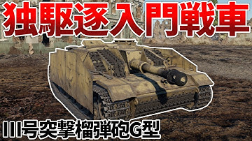 ［War Thunder］走攻守そろった初心者おススメ駆逐戦車！　10.5cm突撃榴弾砲G型［VOICEVOX］陸RB