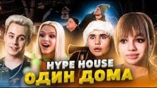 Ограбление в Hype House   Один Дома